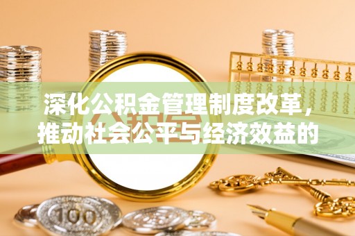 常熟深化公积金管理制度改革，推动社会公平与经济效益的双赢