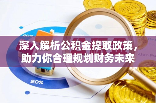 常熟深入解析公积金提取政策，助力你合理规划财务未来