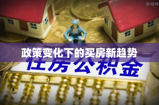 常熟政策变化下的买房新趋势