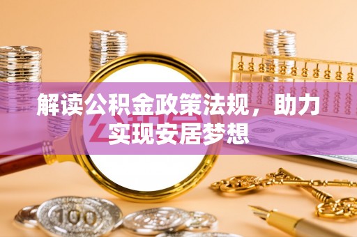 常熟解读公积金政策法规，助力实现安居梦想