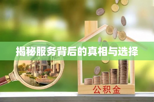常熟揭秘服务背后的真相与选择