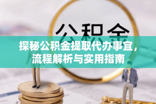 常熟探秘公积金提取代办事宜，流程解析与实用指南