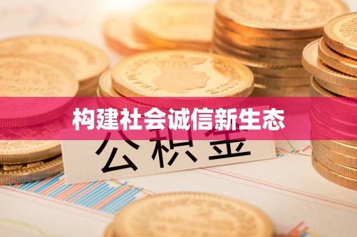 常熟构建社会诚信新生态