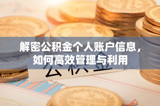 常熟解密公积金个人账户信息，如何高效管理与利用