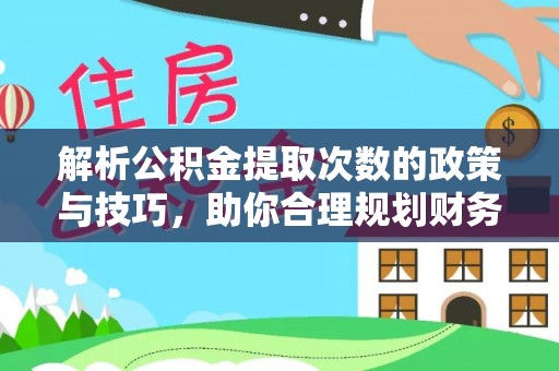 常熟解析公积金提取次数的政策与技巧，助你合理规划财务未来