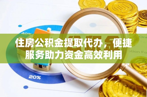 常熟住房公积金提取代办，便捷服务助力资金高效利用