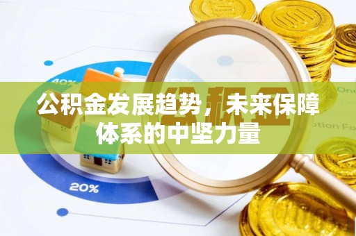 常熟公积金发展趋势，未来保障体系的中坚力量