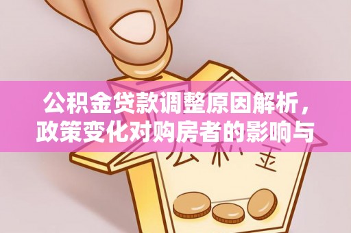 常熟公积金贷款调整原因解析，政策变化对购房者的影响与应对