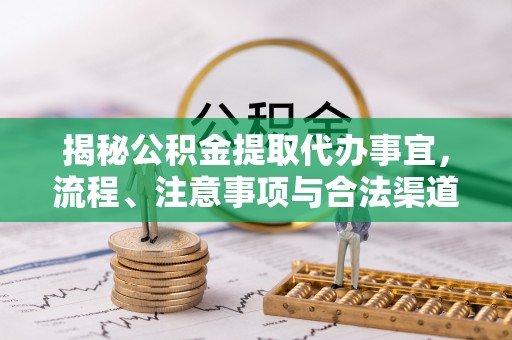 常熟揭秘公积金提取代办事宜，流程、注意事项与合法渠道
