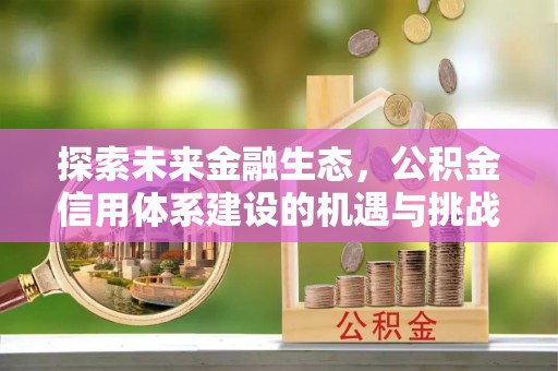 常熟探索未来金融生态，公积金信用体系建设的机遇与挑战