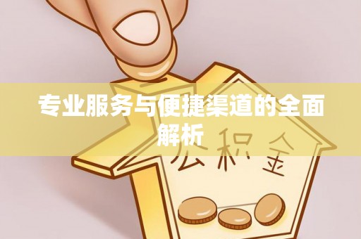 常熟专业服务与便捷渠道的全面解析