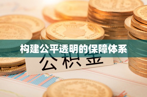 常熟构建公平透明的保障体系