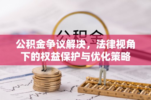 常熟公积金争议解决，法律视角下的权益保护与优化策略