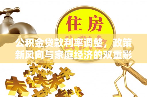 常熟公积金贷款利率调整，政策新风向与家庭经济的双重影响