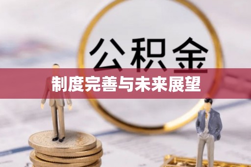 常熟制度完善与未来展望