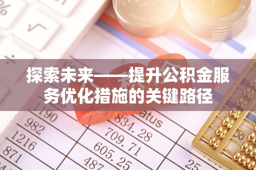 常熟探索未来——提升公积金服务优化措施的关键路径
