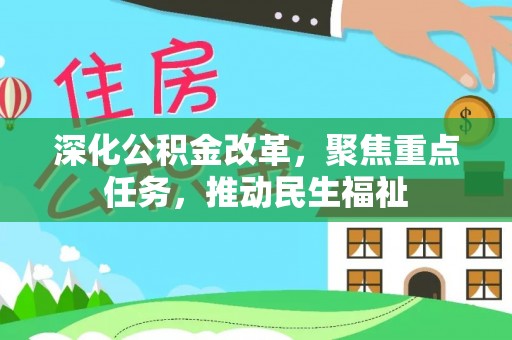 常熟深化公积金改革，聚焦重点任务，推动民生福祉