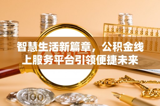 常熟智慧生活新篇章，公积金线上服务平台引领便捷未来