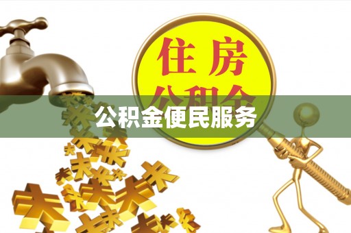 常熟公积金便民服务