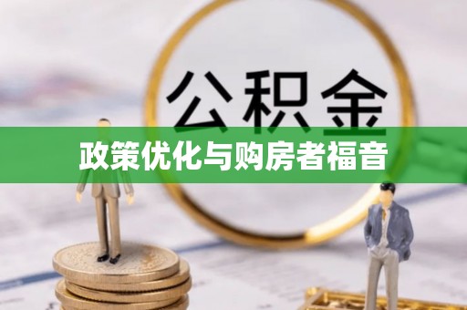 常熟政策优化与购房者福音