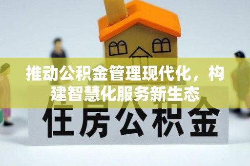 常熟推动公积金管理现代化，构建智慧化服务新生态