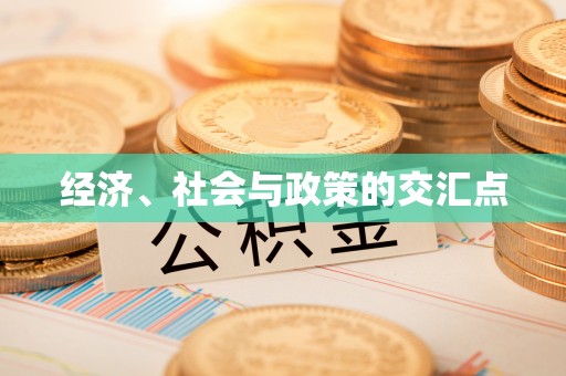 常熟经济、社会与政策的交汇点