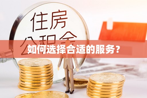 常熟如何选择合适的服务？