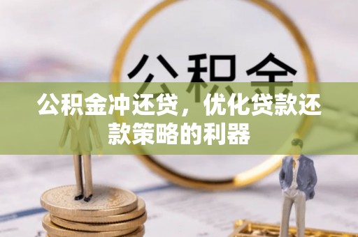 常熟公积金冲还贷，优化贷款还款策略的利器