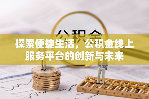 常熟探索便捷生活，公积金线上服务平台的创新与未来