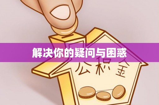 常熟解决你的疑问与困惑