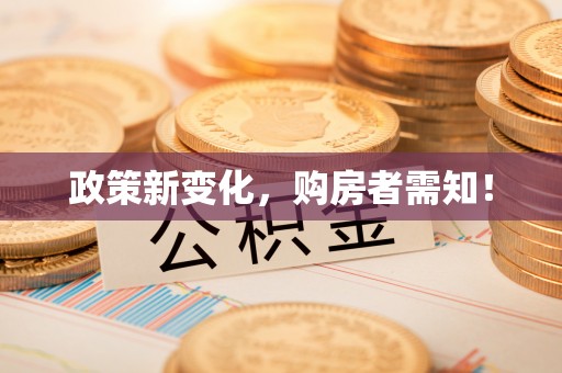 常熟政策新变化，购房者需知！