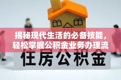 常熟揭秘现代生活的必备技能，轻松掌握公积金业务办理流程