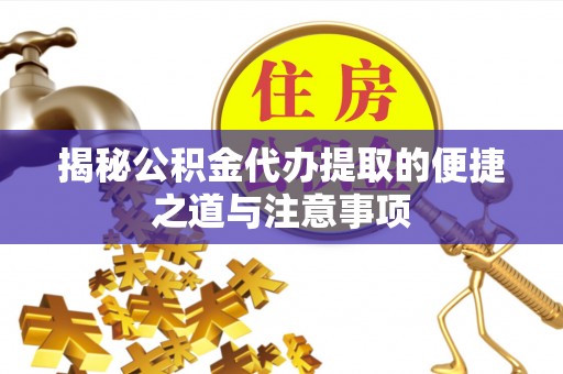 常熟揭秘公积金代办提取的便捷之道与注意事项