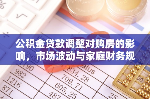 常熟公积金贷款调整对购房的影响，市场波动与家庭财务规划