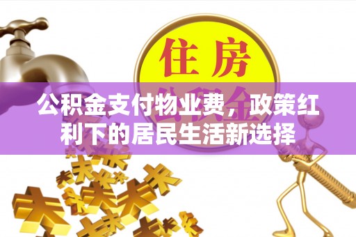 常熟公积金支付物业费，政策红利下的居民生活新选择