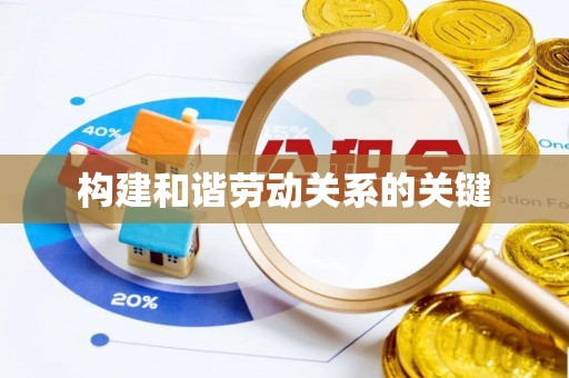常熟构建和谐劳动关系的关键