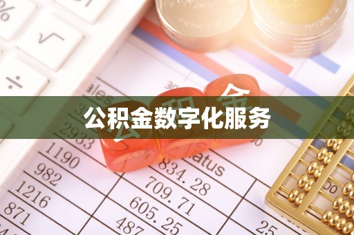 常熟公积金数字化服务