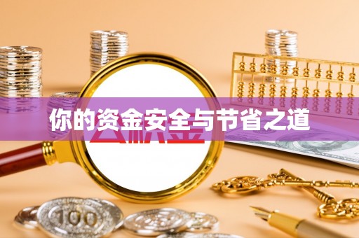 常熟你的资金安全与节省之道