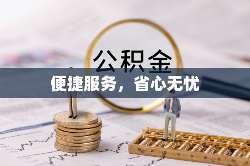 常熟便捷服务，省心无忧