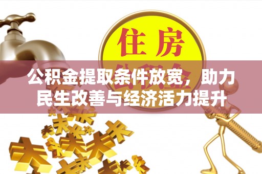 常熟公积金提取条件放宽，助力民生改善与经济活力提升