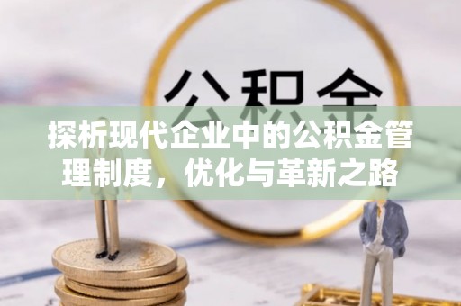 常熟探析现代企业中的公积金管理制度，优化与革新之路