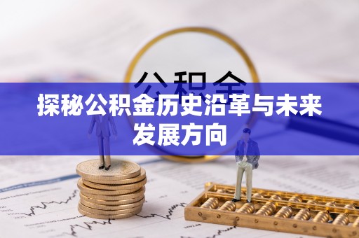 常熟探秘公积金历史沿革与未来发展方向