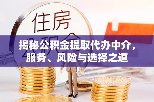 常熟揭秘公积金提取代办中介，服务、风险与选择之道