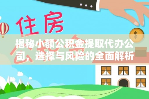 常熟揭秘小额公积金提取代办公司，选择与风险的全面解析