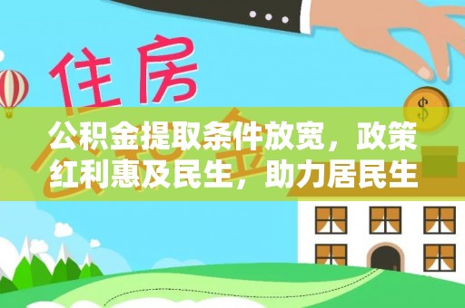 常熟公积金提取条件放宽，政策红利惠及民生，助力居民生活质量提升