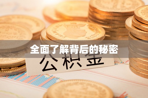 常熟全面了解背后的秘密