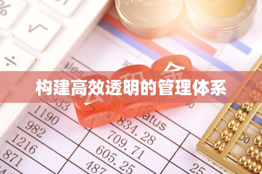 常熟构建高效透明的管理体系