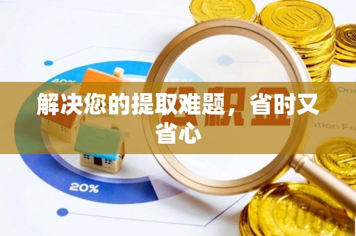 常熟解决您的提取难题，省时又省心