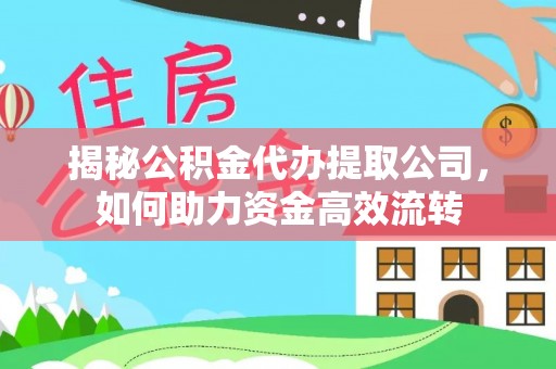 常熟揭秘公积金代办提取公司，如何助力资金高效流转