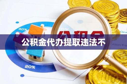 常熟公积金代办提取违法不